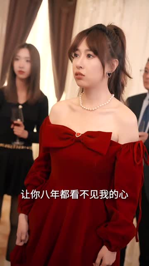 冷战八年后初恋哭着问错了没（104集）抢先看热门短剧