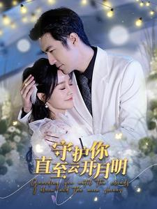 守护你直至云开月明（84集）贝贝短剧分享