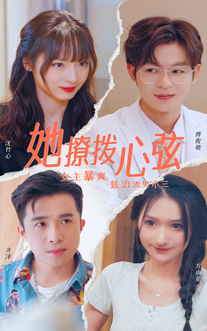 她撩拨心弦（94集）免费看短剧