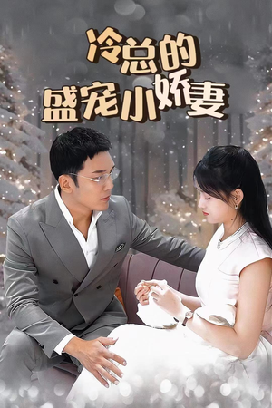 冷总的盛宠小娇妻（80集）精彩短剧抢先看