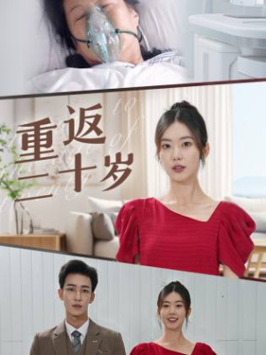 重返二十岁（95集）流畅播放免费看