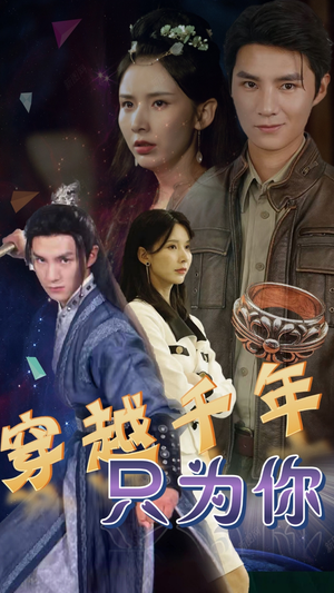 穿越千年只为你（101集）无需会员轻松看