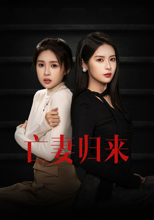 亡妻归来（85集）超爽短剧推荐