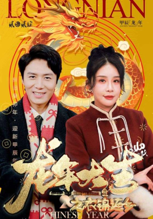 龙年大吉之衣锦还乡（89集）最火的短剧