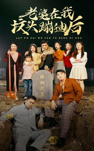 老婆在我坟头蹦迪后（80集）短剧在线更新
