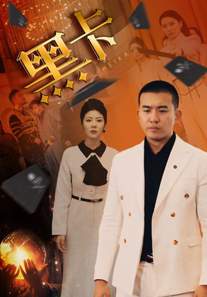 黑卡（93集）免费短剧大全