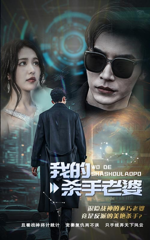 我的杀手老婆（97集）免费短剧就是爽