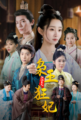 枭王狂妃（91集）短剧抢先看