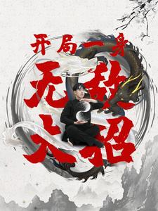 开局一身无敌大招（79集）免费观看全集