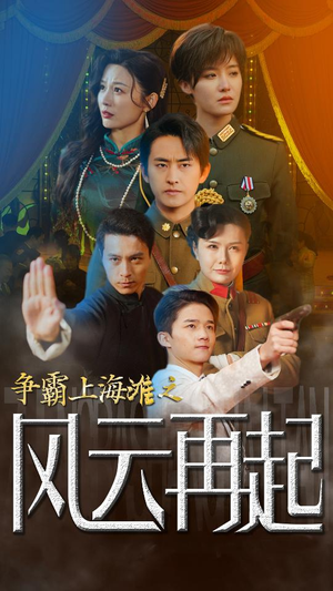 重生之鲜衣怒马（98集）真的太好看了