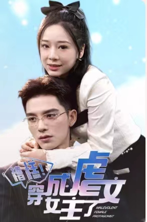 糟糕，穿成虐文女主了（90集）免费版