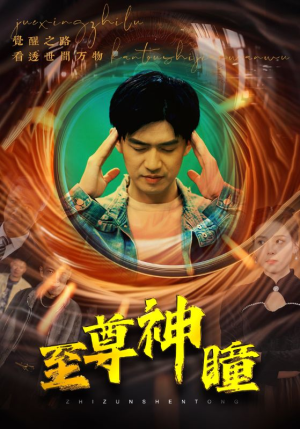 至尊神瞳（96集）火爆短剧抢先看