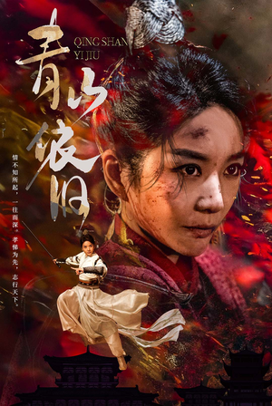 青山依旧（78集）评价怎么样