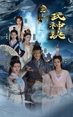 太上武神诀（89集）热播短剧分享