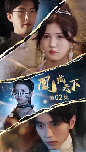 凰临天下（85集）每天短剧分享