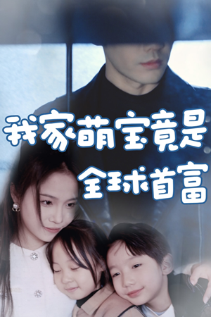 我家萌宝竟是全球首富（67集）贝贝短剧分享