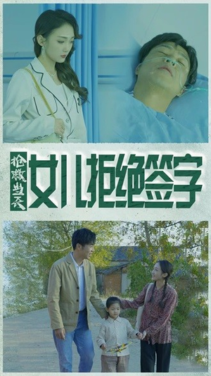 抢救当天：女儿拒绝签字（80集）一起追生活短剧