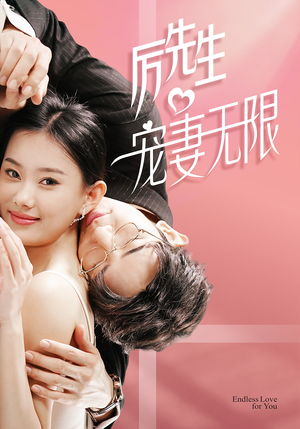 历先生宠妻无限（100集）完整版