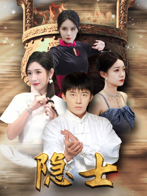 隐士（87集）免费观看完整版