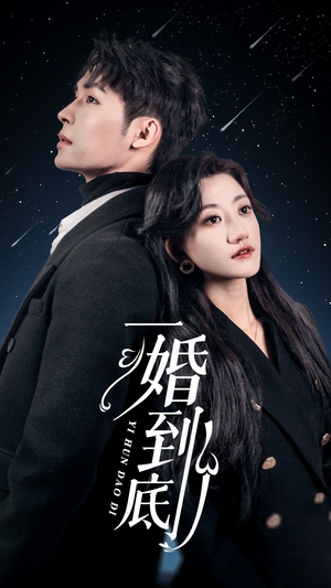 一婚到底（宜室宜婚）精彩短剧来袭