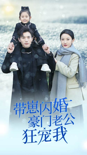 带崽闪婚豪门老公狂宠我（89集）女主角是谁