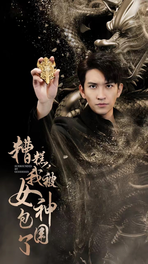 糟糕，我被女神包围了（94集）超火短剧抢先看
