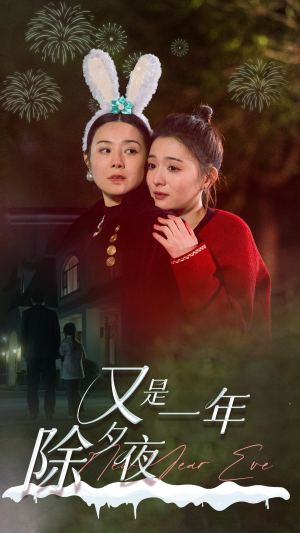 又是一年除夕夜（74集）精彩连连免费看