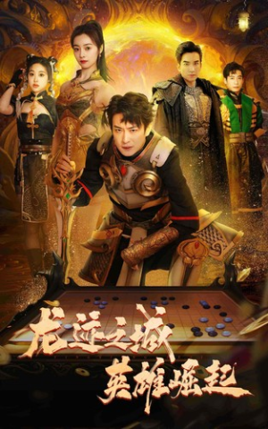 龙迹之城英雄崛起（50集）超甜短剧抢先看