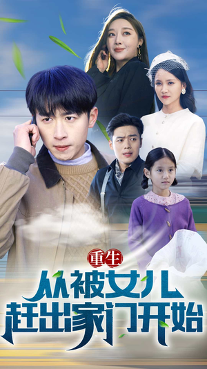 重生从前女友婚礼开始（重生从被女儿赶出家门开始）最后的大结局