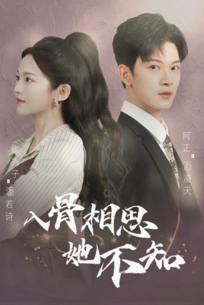 入骨相思她不知（98集）好看的短剧来了