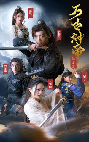 万古神帝张若尘（86集）短剧热播抢先看
