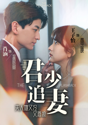 君少追妻，夫人她又冷又难撩（99集）短剧片段分享
