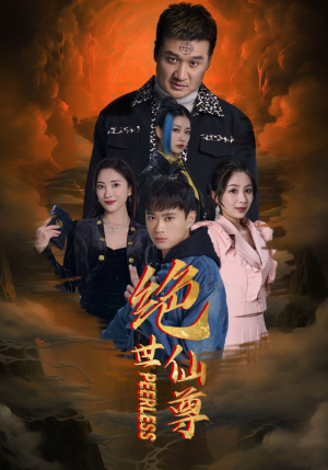 绝世仙尊（99集）好看短剧分享
