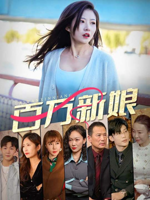 百万新娘（94集）免费在线看