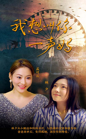 我想叫你一声妈（60集）古装热门短剧