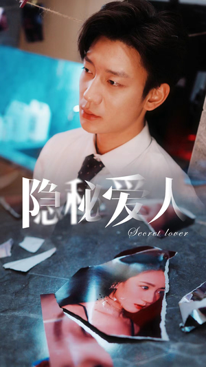 隐秘爱人（90集）精彩短剧追不停