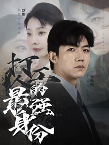 打工人的最强身份（100集）热播短剧推荐