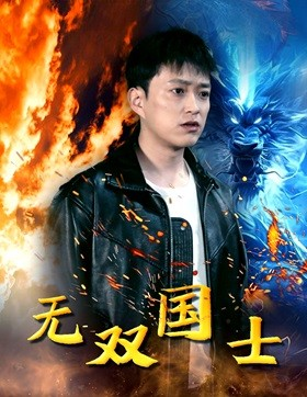 无双国士（96集）第一集