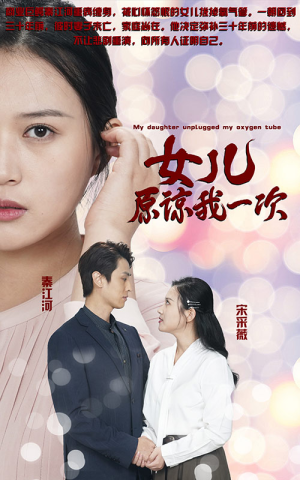 新版：女儿在原谅我一次（100集）抢先看新短剧