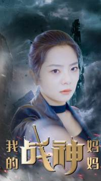 我的战神妈妈（63集）短剧后续更精彩