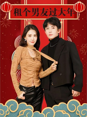 租个男友过大年（80集）全集都在这里了