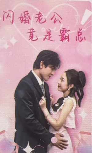 闪婚老公竟是霸总（100集）经典老剧免费看