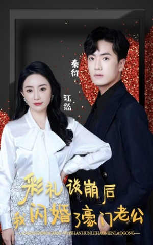 彩礼谈崩后我闪婚了豪门老公（96集）免费观看