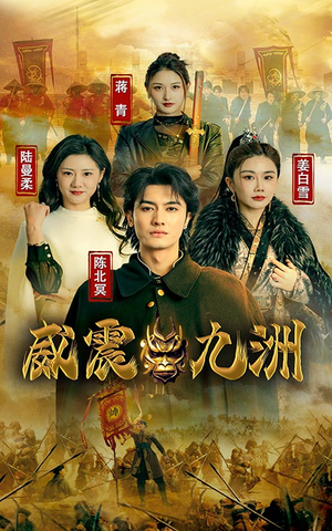 新版：威震九州（95集）热门短剧看不停