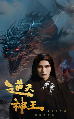 逆天神王（91集）在哪里可以看