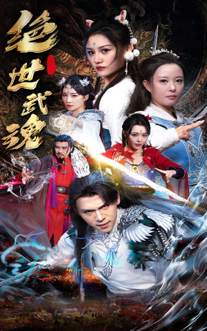 绝世武魂（170集）口碑之选免费看