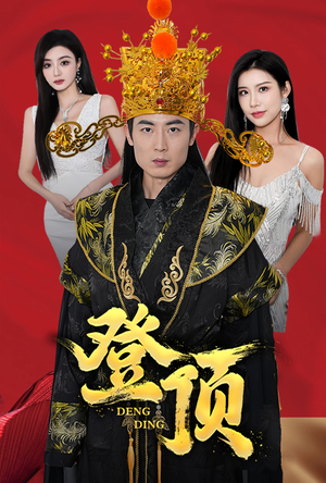 登顶（80集）短剧太好看了吧