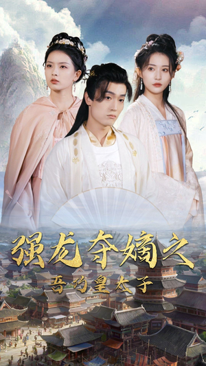 强龙夺嫡之吾乃皇太子（104集）好看上头的短剧