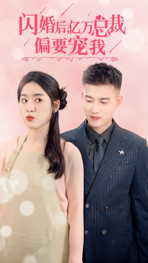 闪婚后，亿万总裁把我宠上天（91集）短剧在线观看