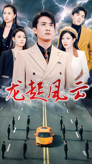 叱咤风云（86集）精彩短剧抢先看